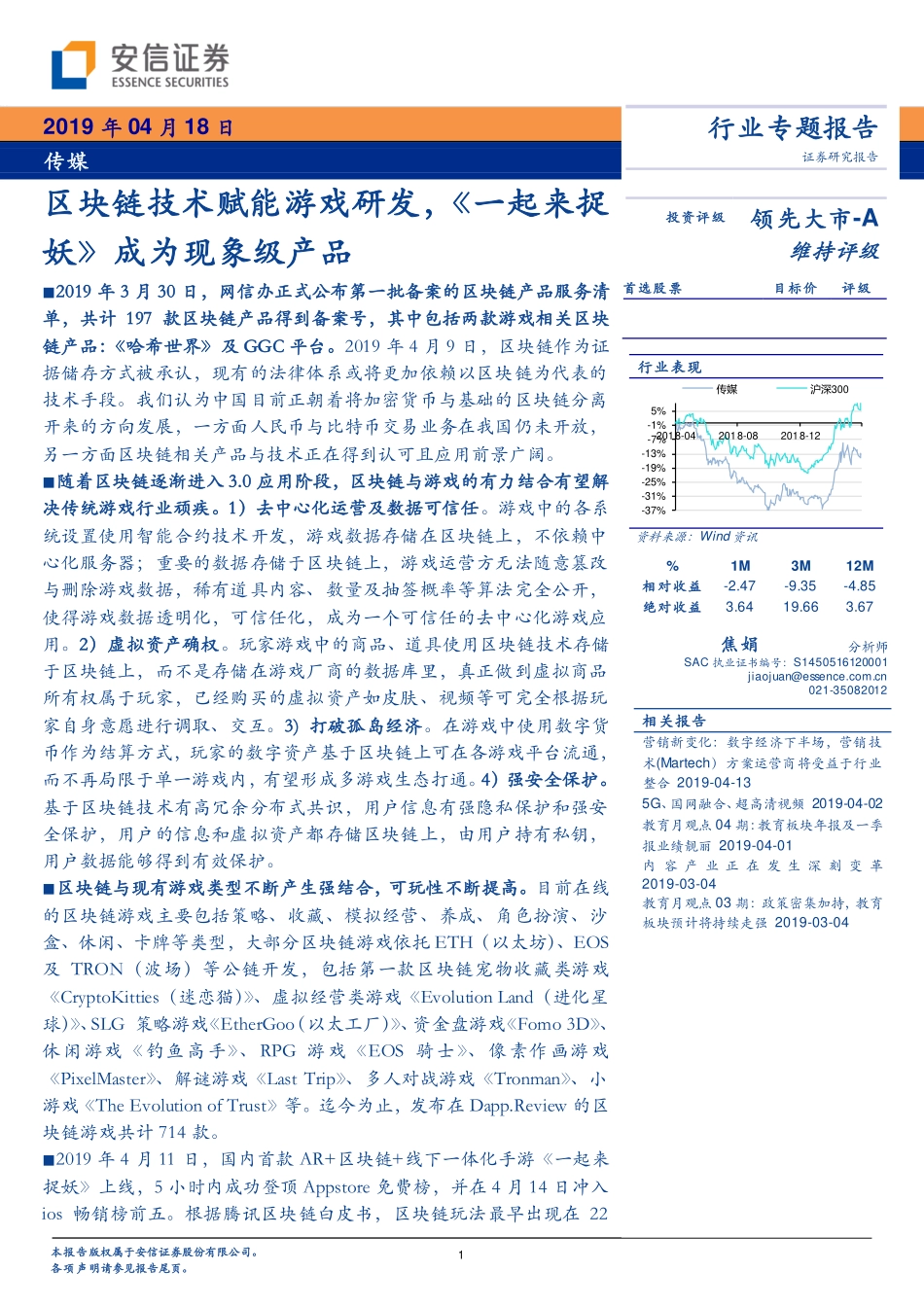 2019-04-18_安信证券_传媒行业专题报告：区块链技术赋能游戏研发《一起来捉妖》成为现象级产品.pdf_第2页