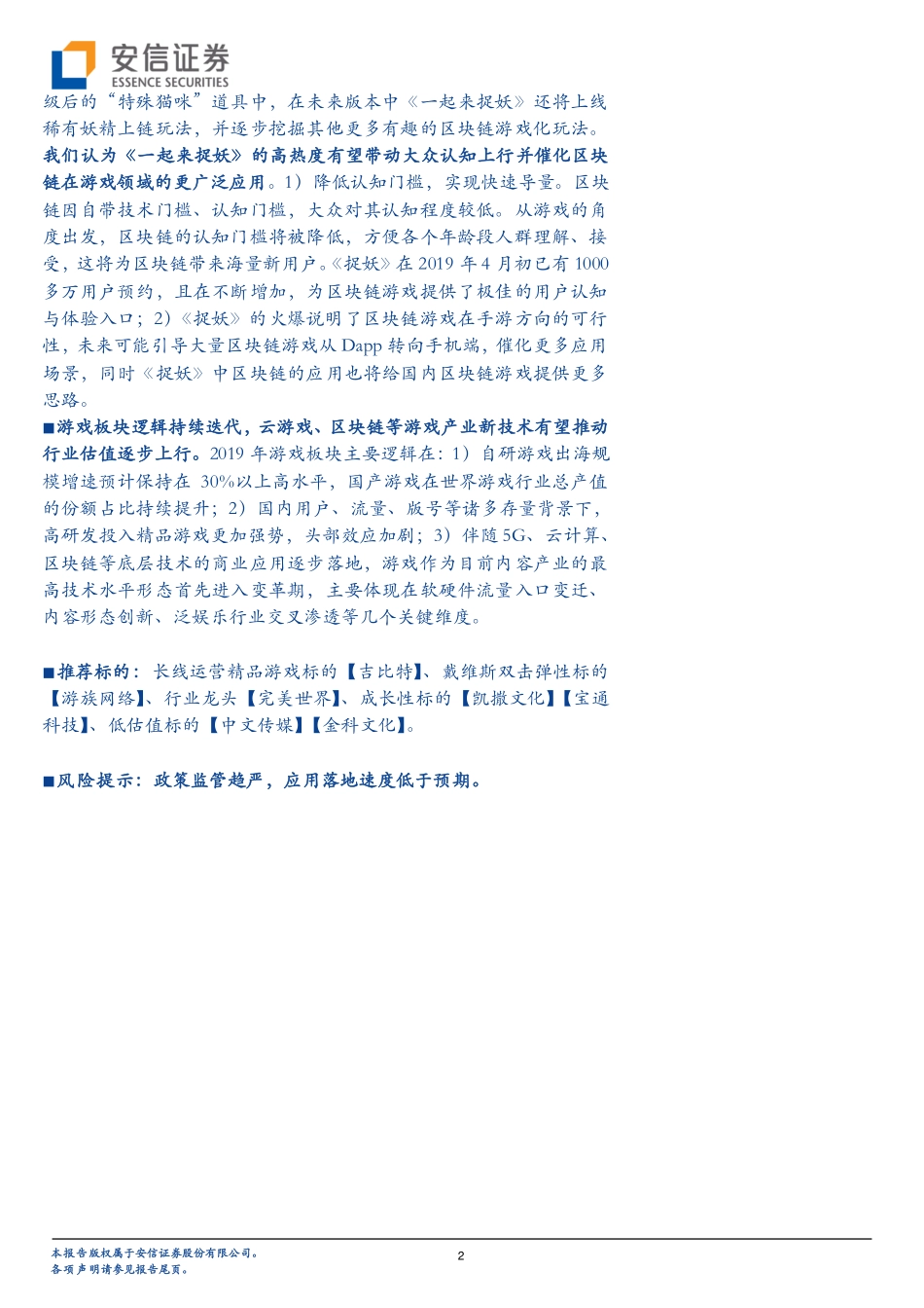 2019-04-18_安信证券_传媒行业专题报告：区块链技术赋能游戏研发《一起来捉妖》成为现象级产品.pdf_第3页