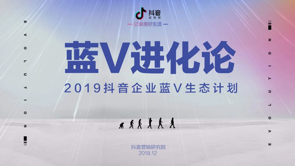 2019抖音企业蓝V生态计划.pdf_第1页