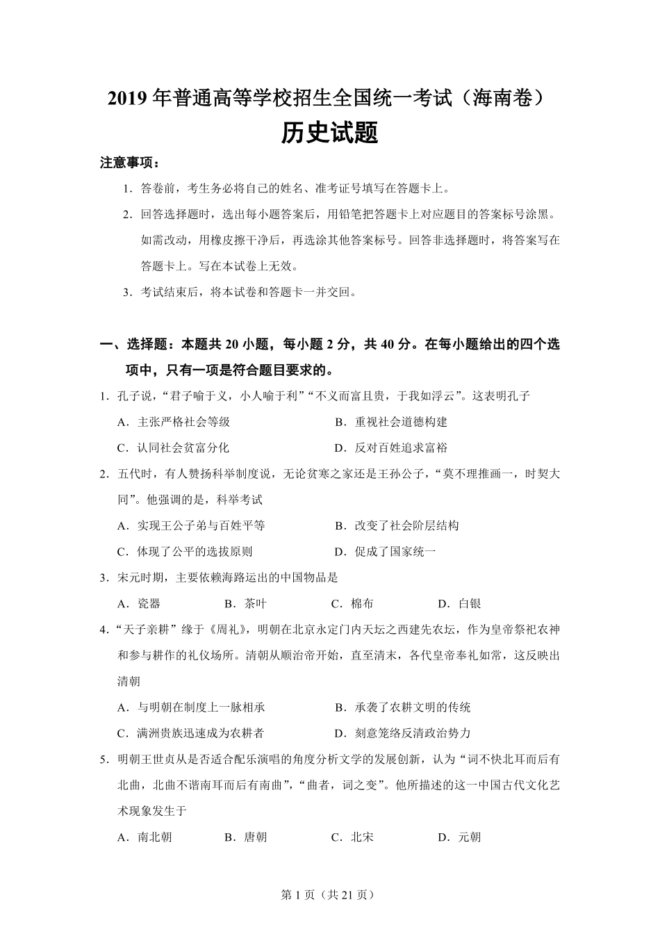 2019高考海南卷历史试题(含答案).pdf_第1页