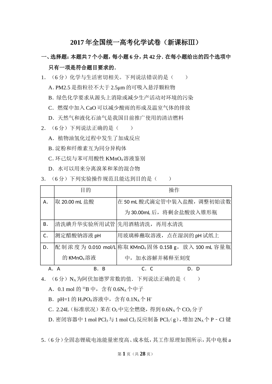 2017年全国统一高考化学试卷（新课标ⅲ）（含解析版）(1).doc_第1页