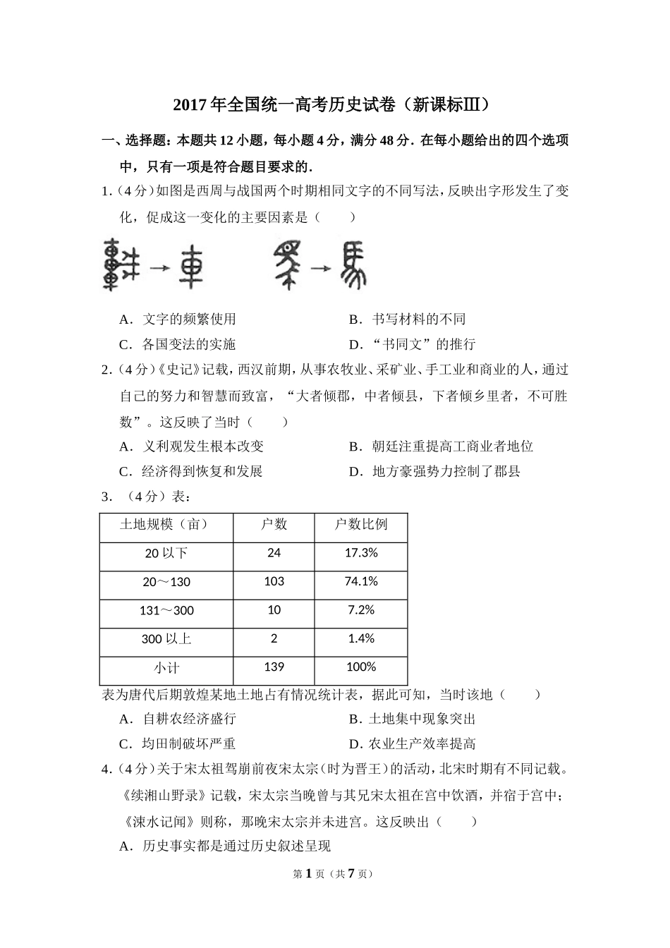 2017年全国统一高考历史试卷（新课标ⅲ）（原卷版）.doc_第1页