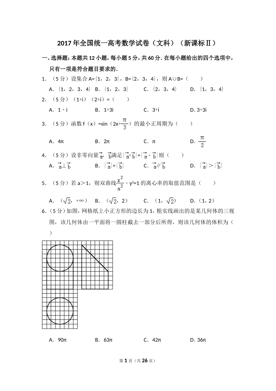 2017年全国统一高考数学试卷（文科）（新课标ⅱ）（含解析版）(1).doc_第1页