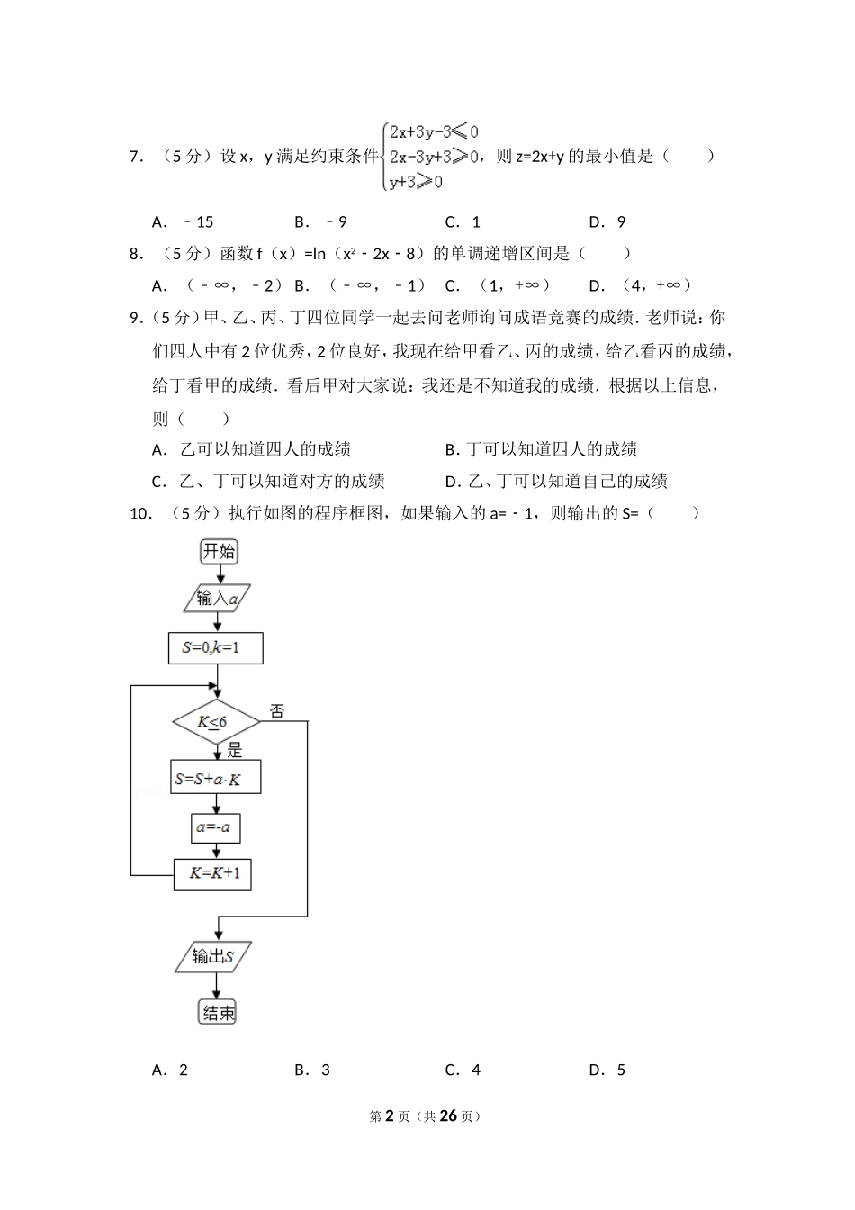2017年全国统一高考数学试卷（文科）（新课标ⅱ）（含解析版）(1).doc_第2页