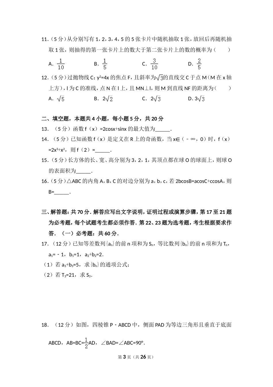 2017年全国统一高考数学试卷（文科）（新课标ⅱ）（含解析版）(1).doc_第3页