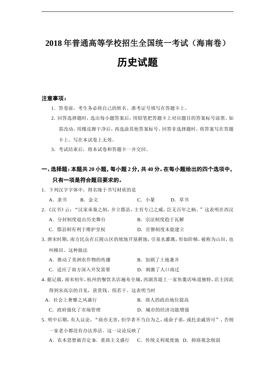 2018高考海南卷历史试题(含答案)(1).doc_第1页