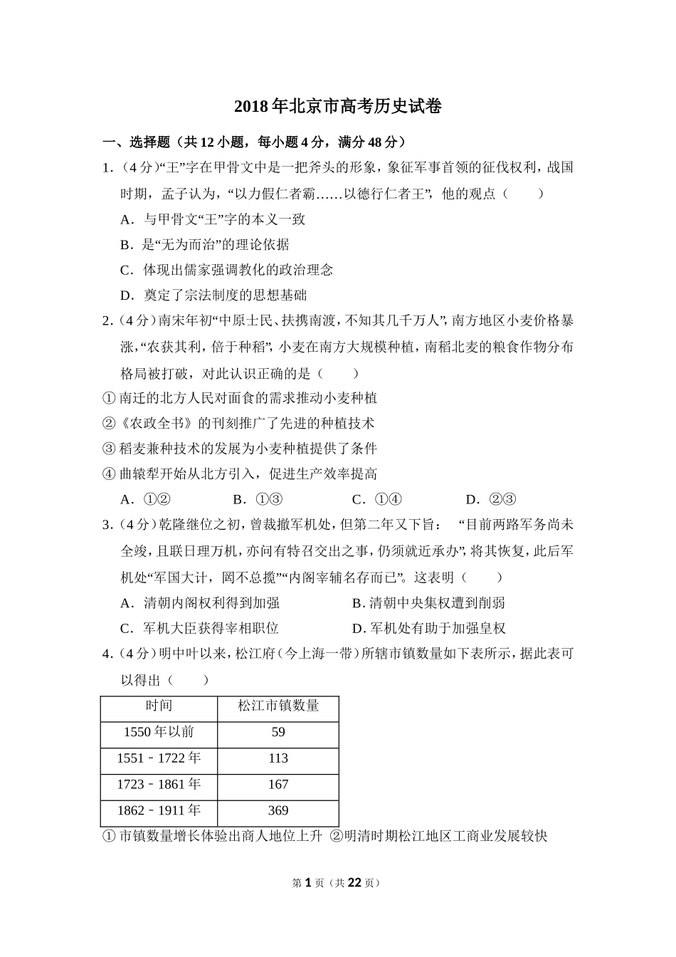 2018年北京市高考历史试卷（含解析版）(1).doc_第1页