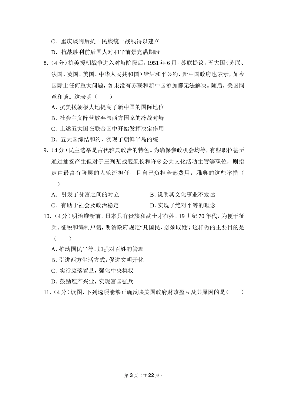 2018年北京市高考历史试卷（含解析版）(1).doc_第3页