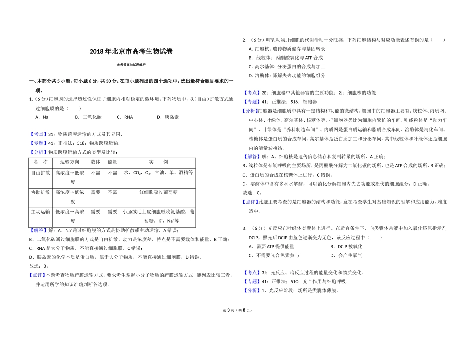 2018年北京市高考生物试卷（含解析版）.doc_第3页
