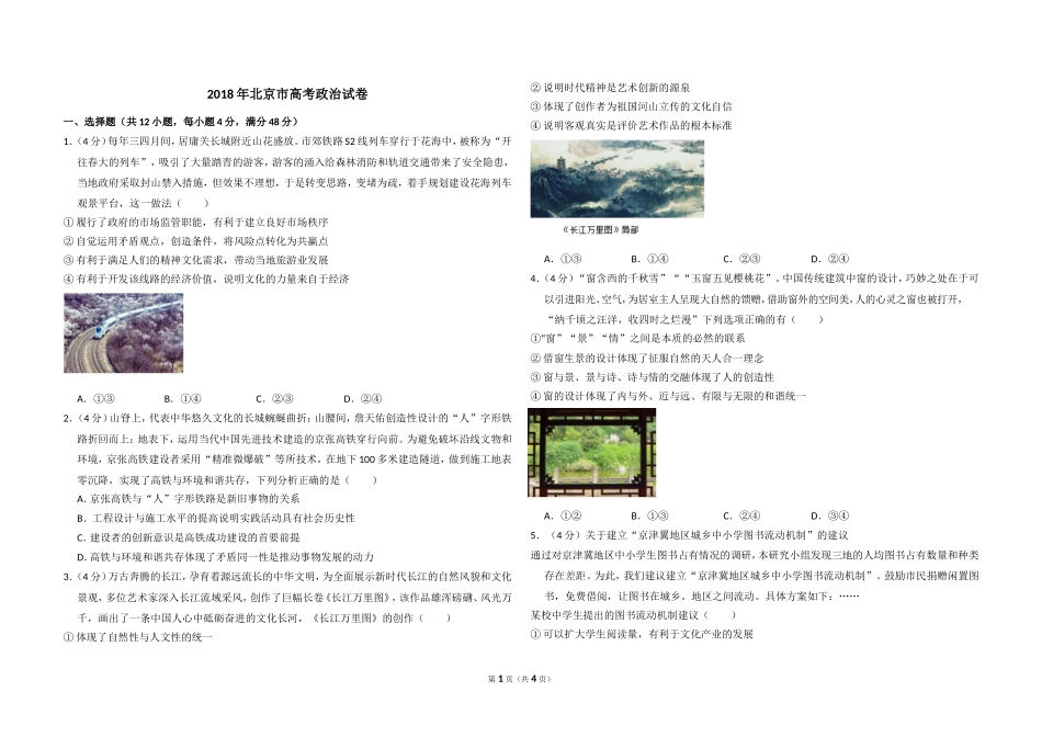 2018年北京市高考政治试卷（原卷版）(1).doc_第1页