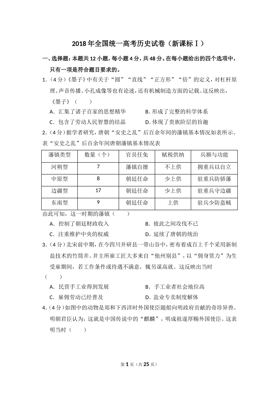 2018年高考真题 历史(山东卷)（含解析版）.doc_第1页