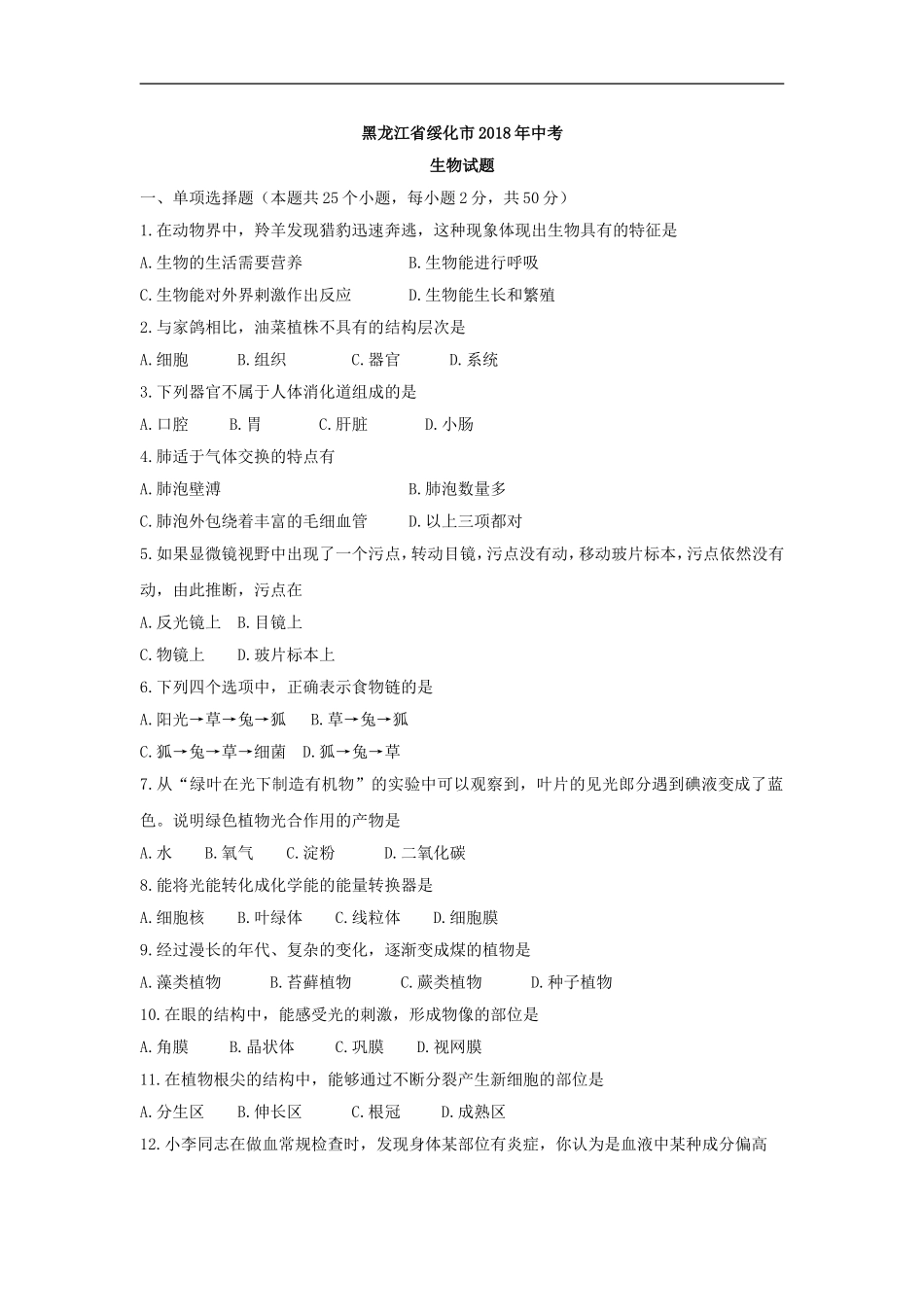 2018年黑龙江省绥化市中考生物试题（word版含答案）.doc_第1页