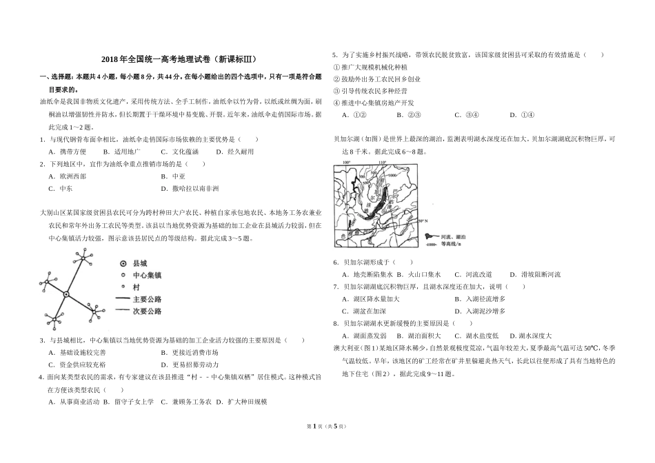 2018年全国统一高考地理试卷（新课标ⅲ）（原卷版）.doc_第1页