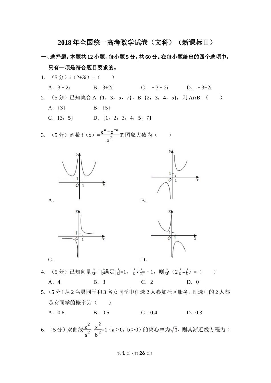 2018年全国统一高考数学试卷（文科）（新课标ⅱ）（含解析版）.doc_第1页