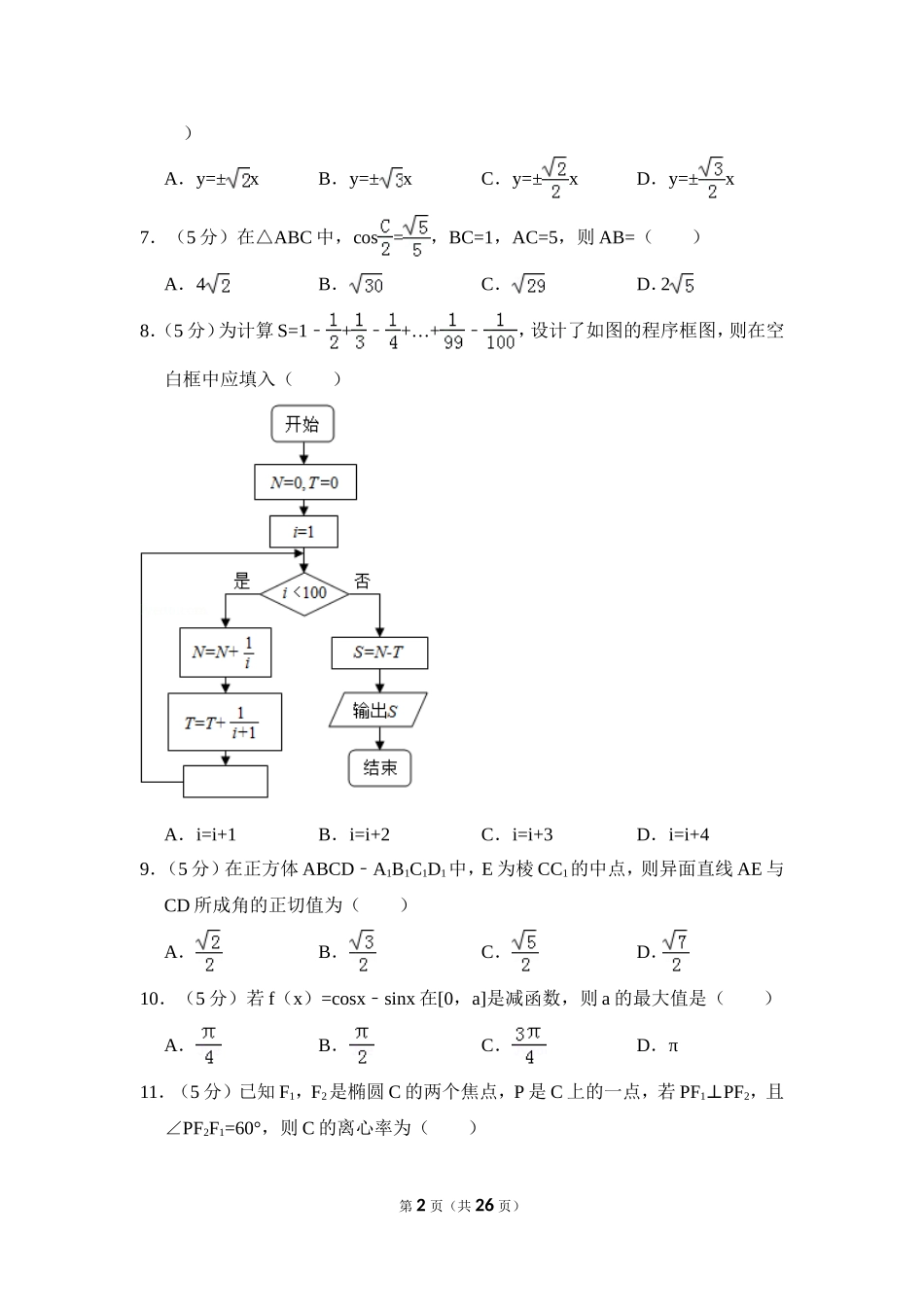 2018年全国统一高考数学试卷（文科）（新课标ⅱ）（含解析版）.doc_第2页
