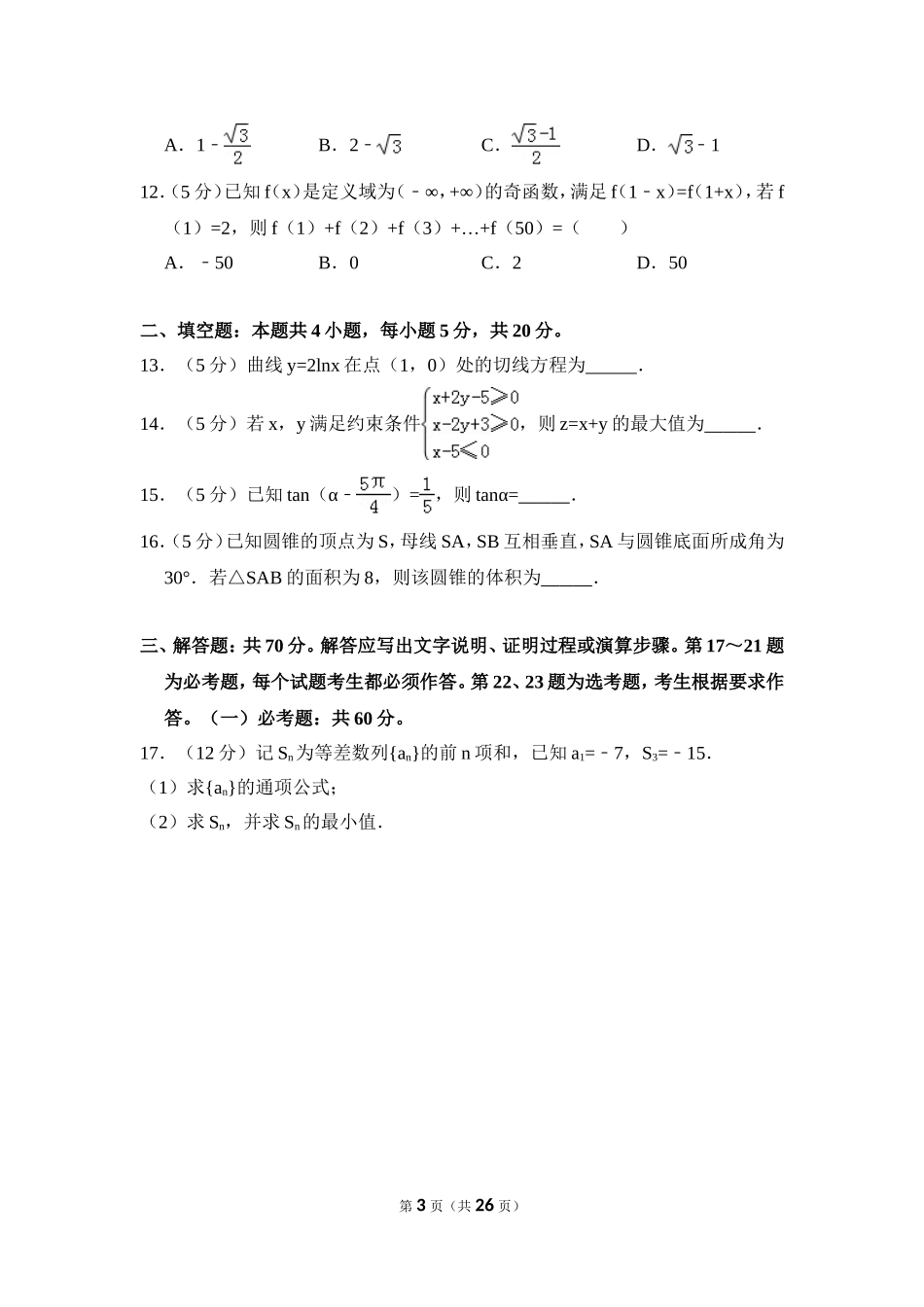 2018年全国统一高考数学试卷（文科）（新课标ⅱ）（含解析版）.doc_第3页