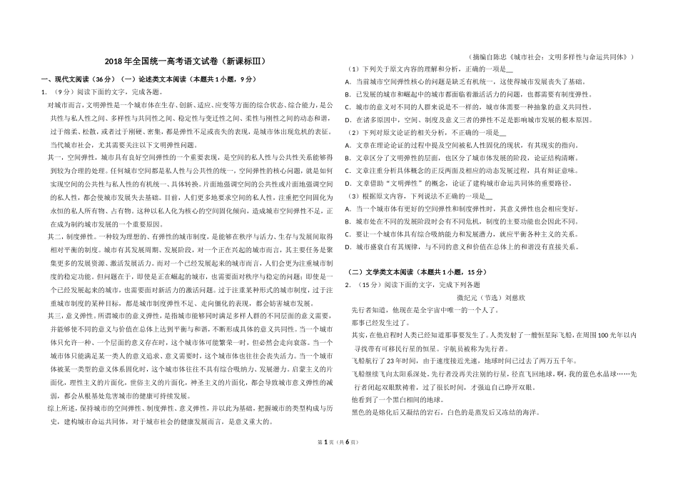 2018年全国统一高考语文试卷（新课标ⅲ）（原卷版）.doc_第1页