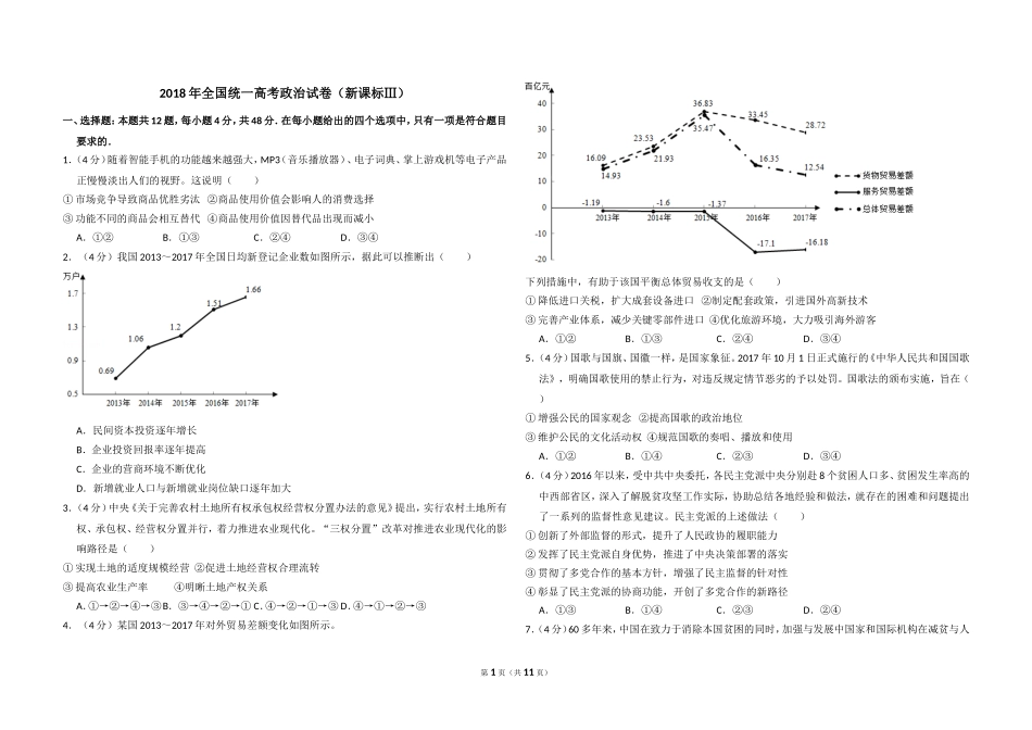 2018年全国统一高考政治试卷（新课标ⅲ）（含解析版）.doc_第1页
