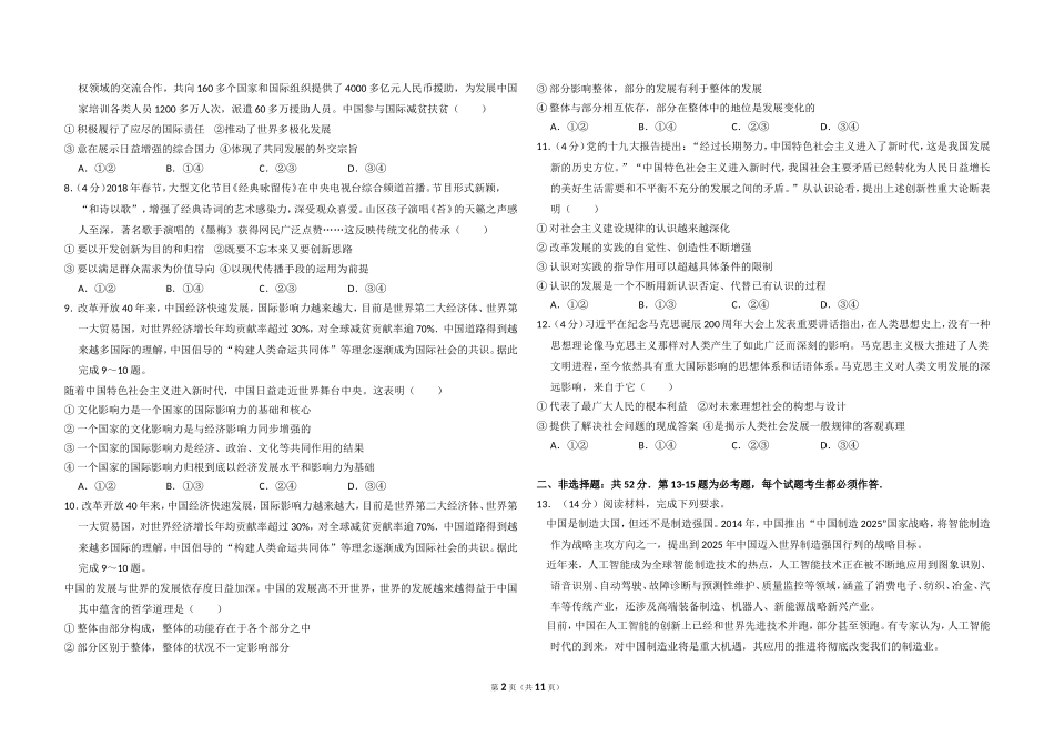 2018年全国统一高考政治试卷（新课标ⅲ）（含解析版）.doc_第2页