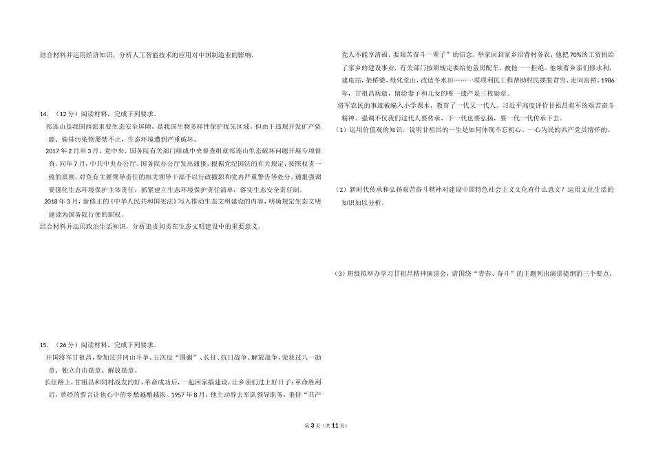 2018年全国统一高考政治试卷（新课标ⅲ）（含解析版）.doc_第3页