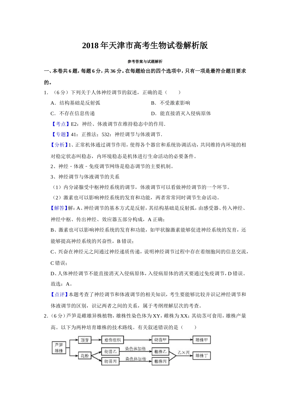 2018年天津市高考生物试卷解析版 .doc_第1页