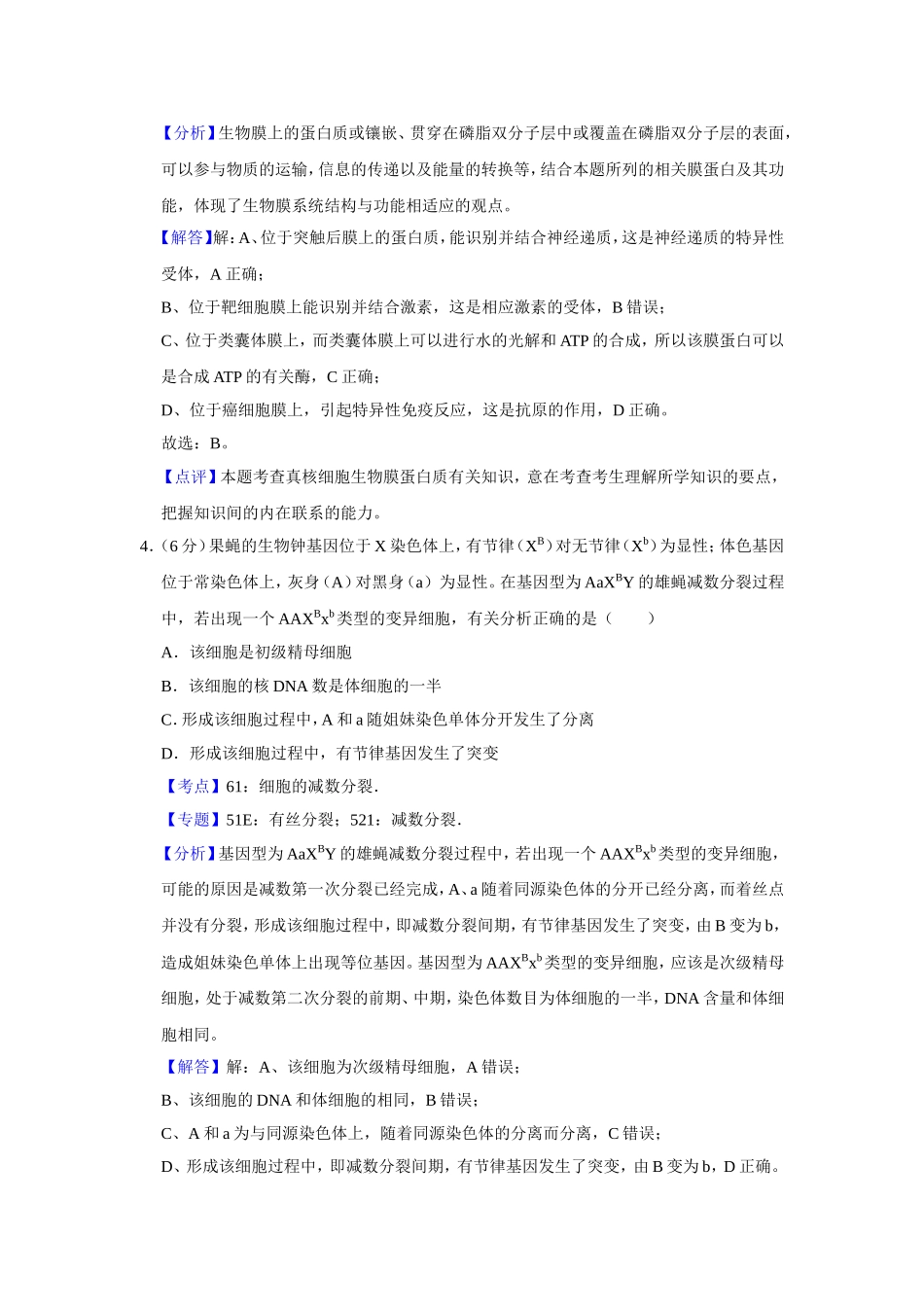 2018年天津市高考生物试卷解析版 .doc_第3页