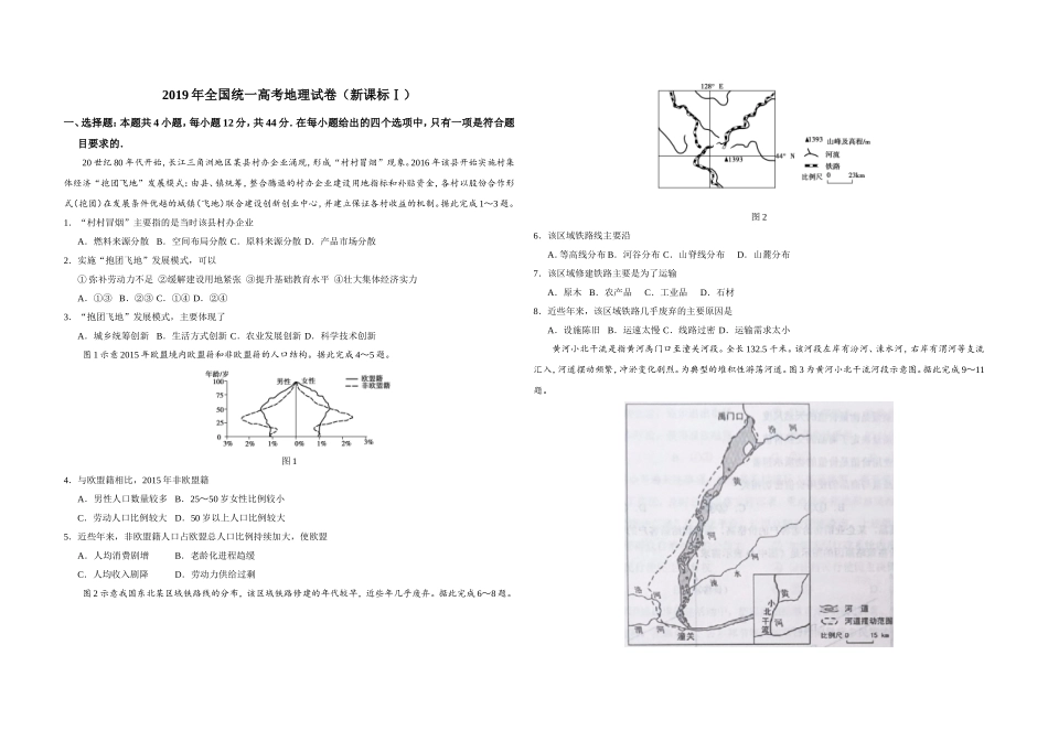 2019年高考真题 地理(山东卷)（原卷版）(1).doc_第1页