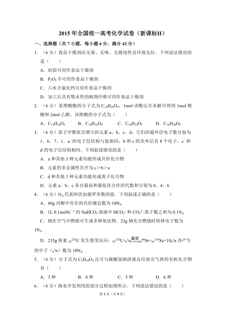2015年全国统一高考化学试卷（新课标ⅱ）（原卷版）(1).pdf_第1页