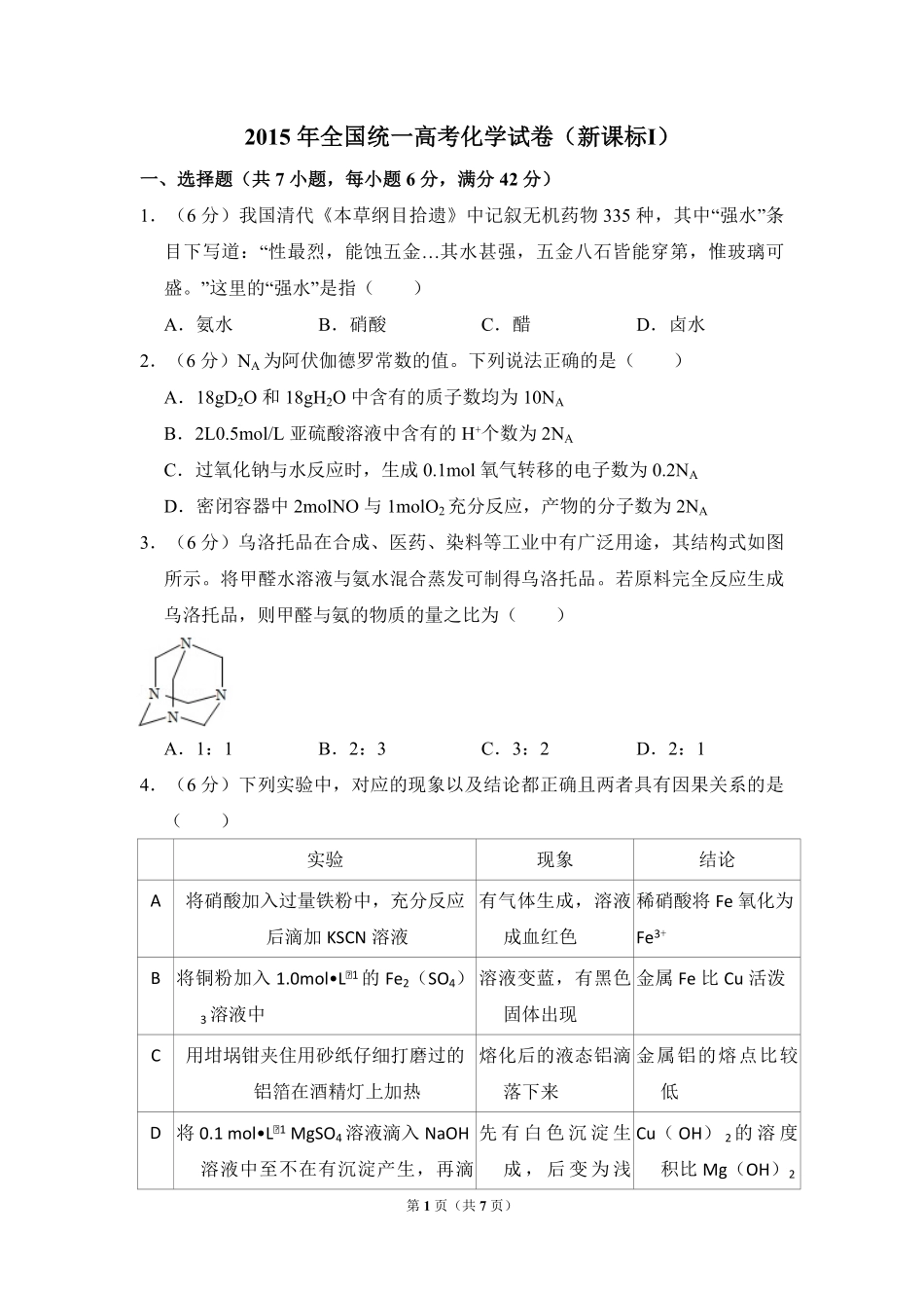 2015年全国统一高考化学试卷（新课标ⅰ）（原卷版）.pdf_第1页