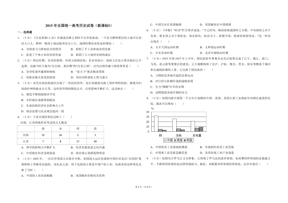 2015年全国统一高考历史试卷（新课标ⅰ）（原卷版）(1).pdf_第1页