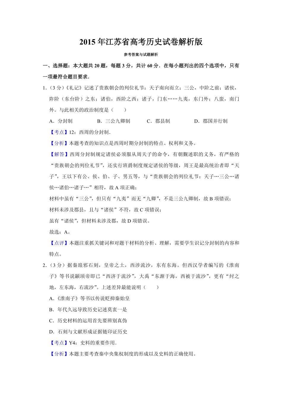 2015年江苏省高考历史试卷解析版.pdf_第1页