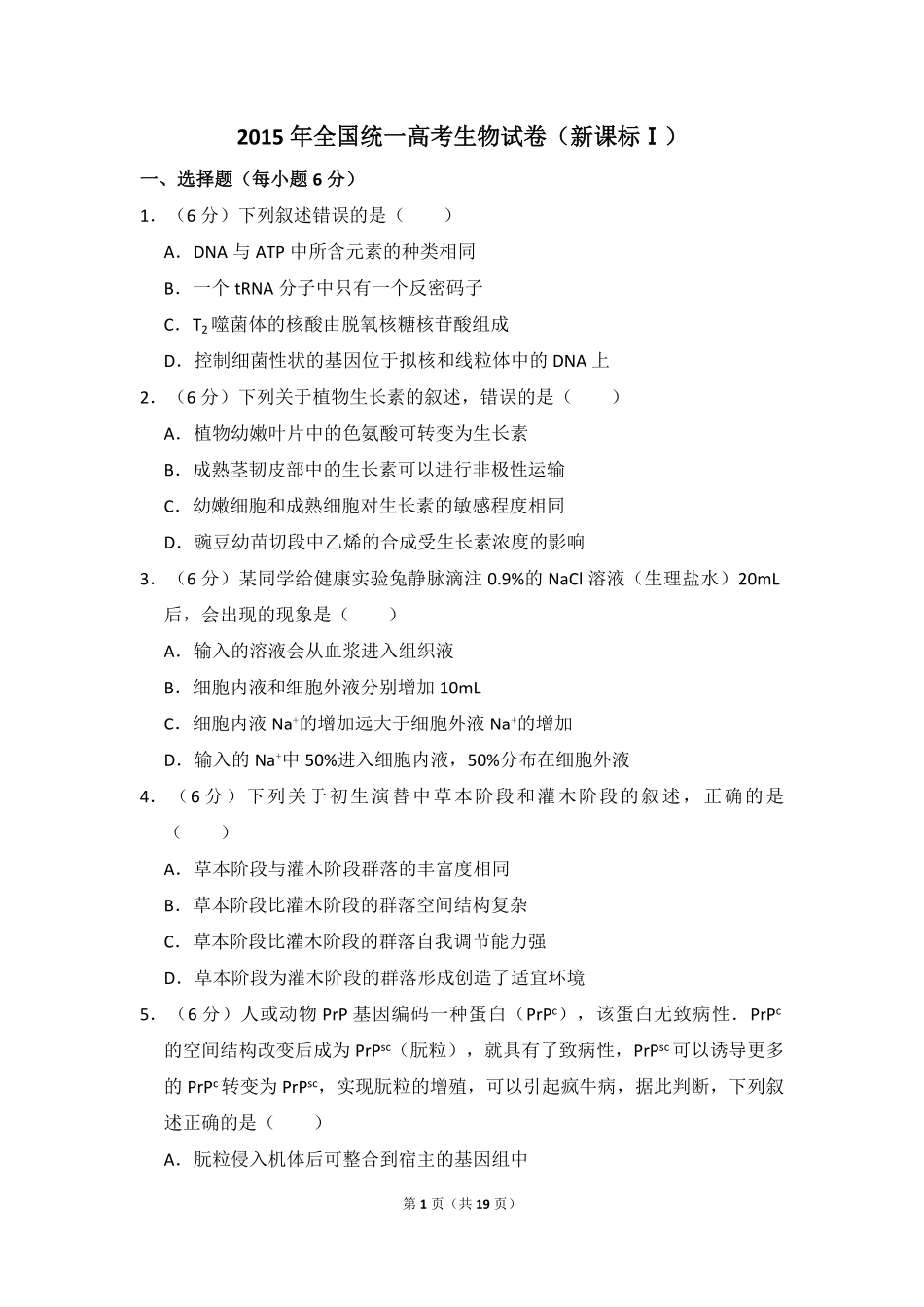 2015年全国统一高考生物试卷（新课标ⅰ）（含解析版）.pdf_第1页