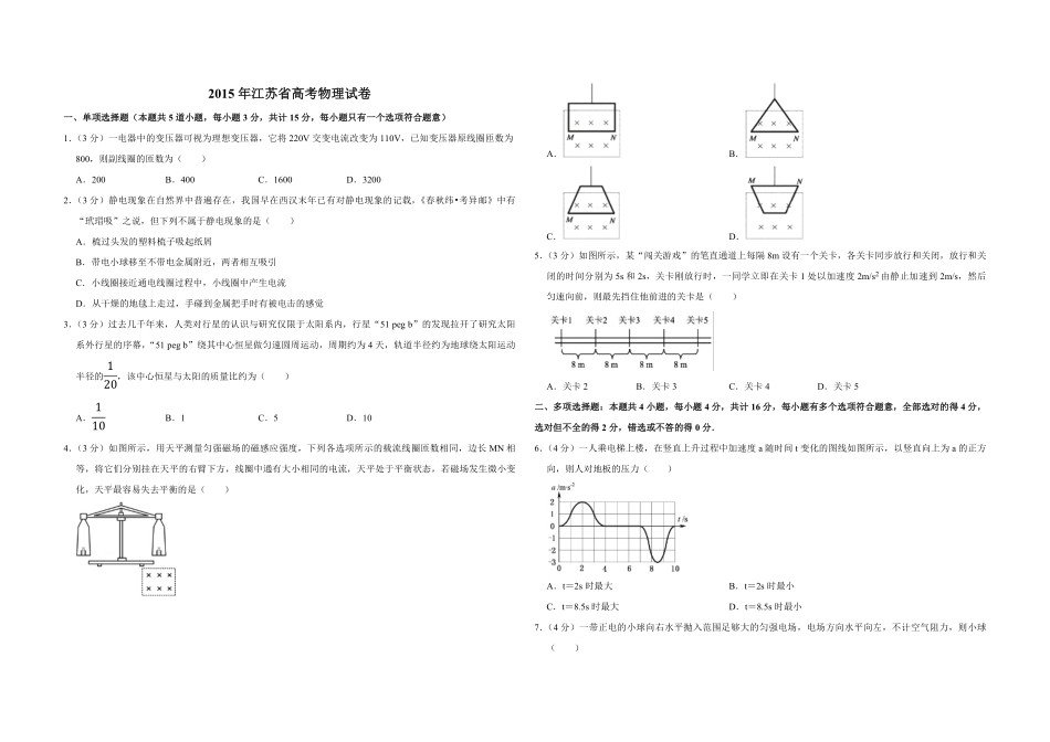 2015年江苏省高考物理试卷 (1).pdf_第1页
