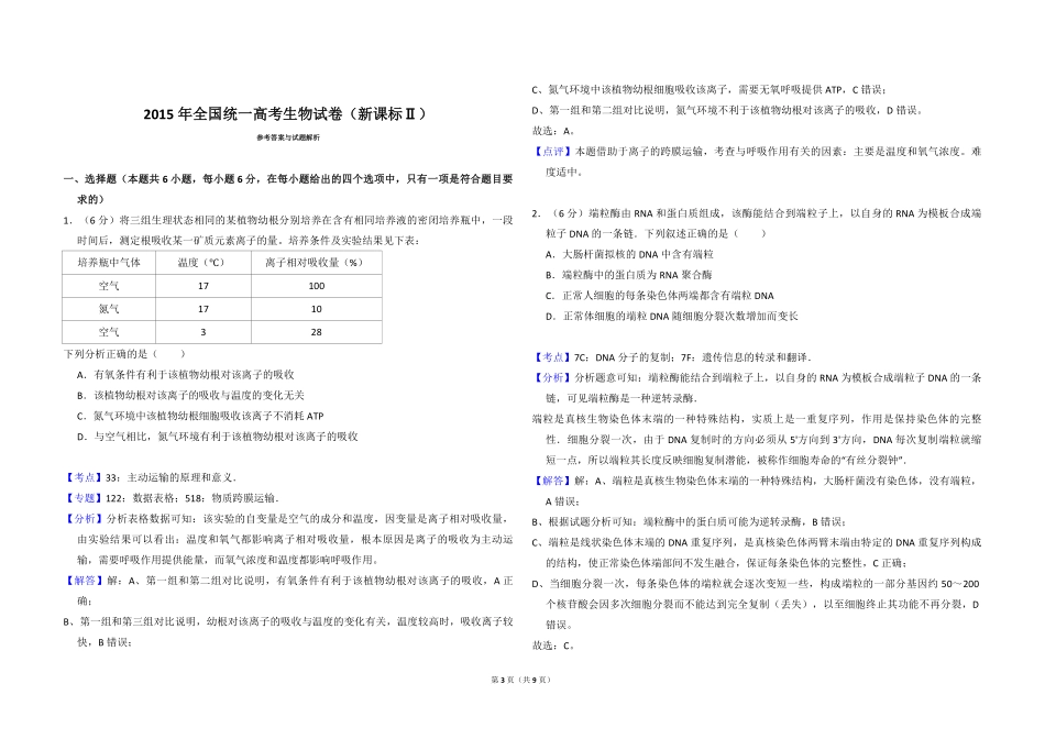 2015年全国统一高考生物试卷（新课标ⅱ）（含解析版）(1).pdf_第3页