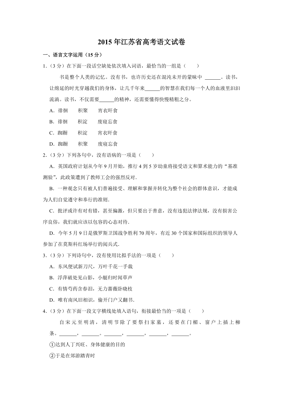 2015年江苏省高考语文试卷 (1).pdf_第1页