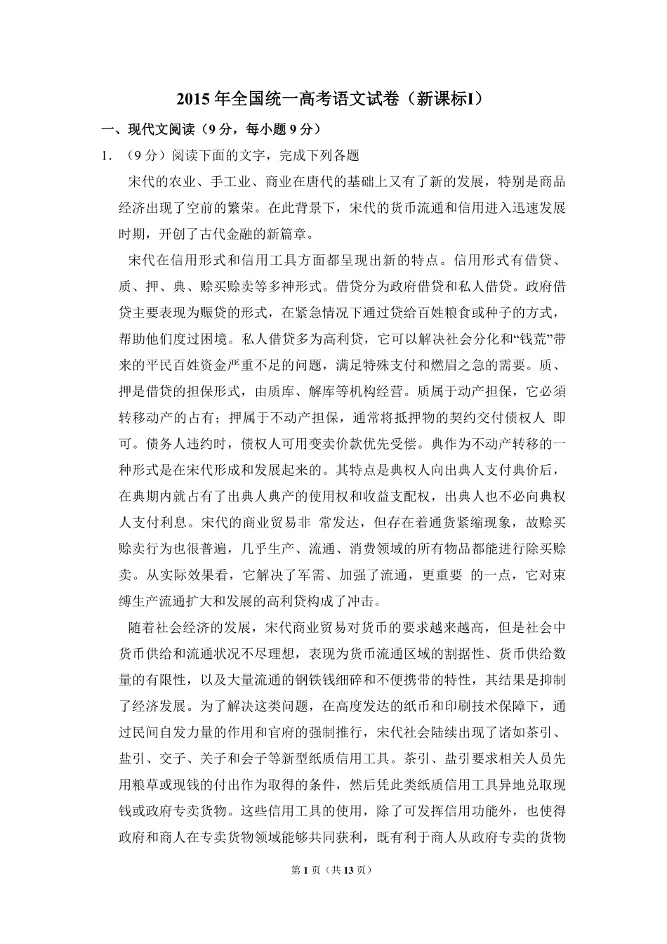 2015年全国统一高考语文试卷（新课标ⅰ）（原卷版）(1).pdf_第1页