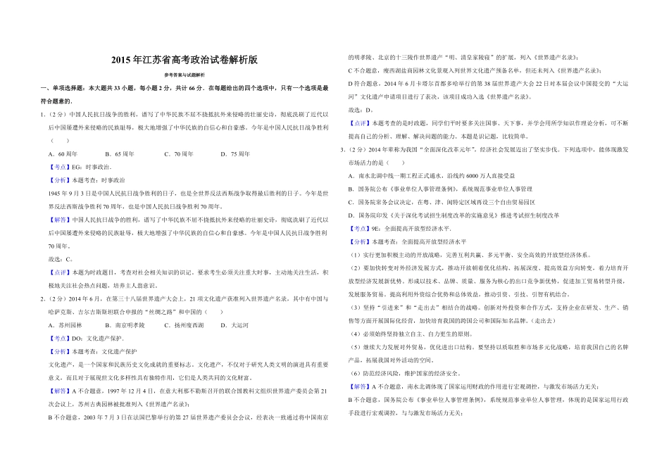 2015年江苏省高考政治试卷解析版 .pdf_第1页