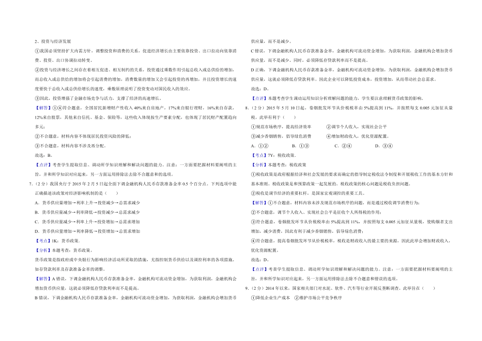 2015年江苏省高考政治试卷解析版 .pdf_第3页