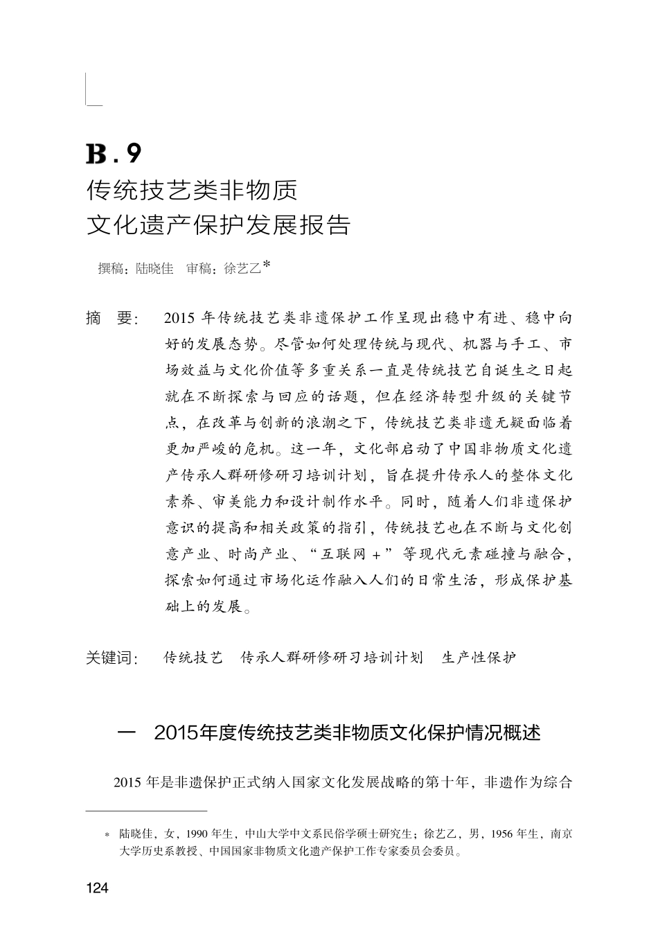 2015年中国传统技艺类非物质文化遗产保护发展报告.pdf_第1页