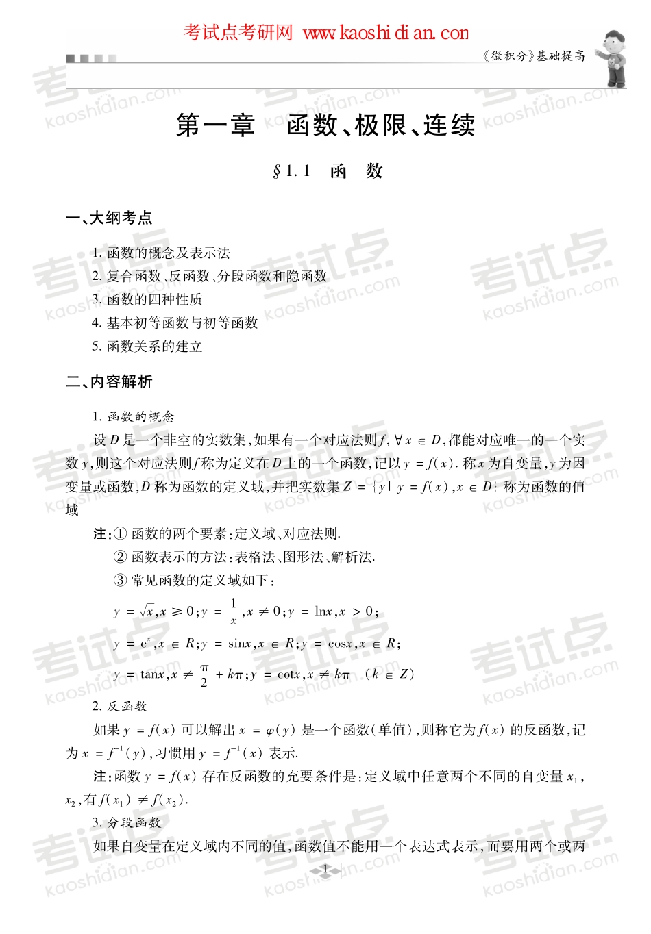 2015年考研数学微积分基础提高班讲义.pdf_第1页