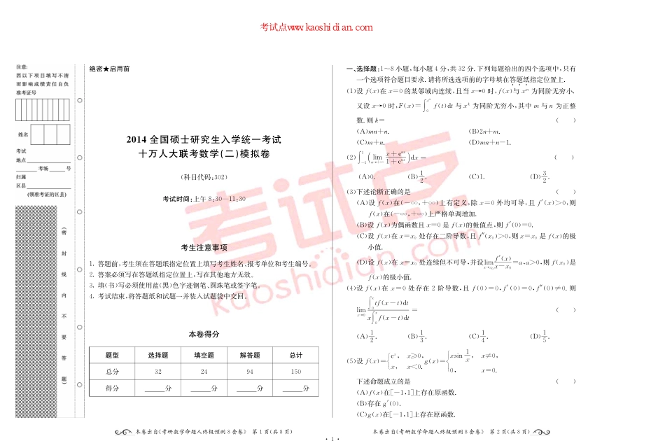 2015全国硕士研究生入学统一考试十万人大联考数学（二）模拟卷.pdf_第1页