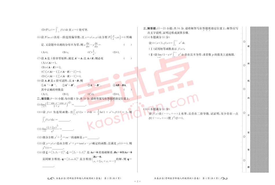 2015全国硕士研究生入学统一考试十万人大联考数学（二）模拟卷.pdf_第2页