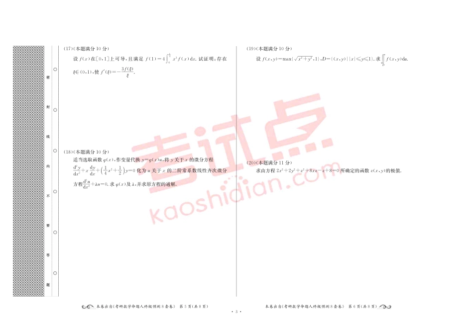 2015全国硕士研究生入学统一考试十万人大联考数学（二）模拟卷.pdf_第3页