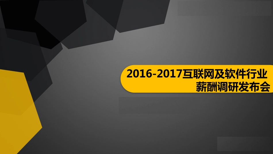 2016-2017互联网及软件行业薪酬调研(1).pdf_第1页