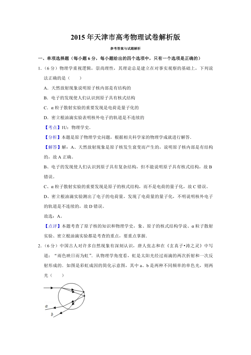 2015年天津市高考物理试卷解析版 (1).pdf_第1页