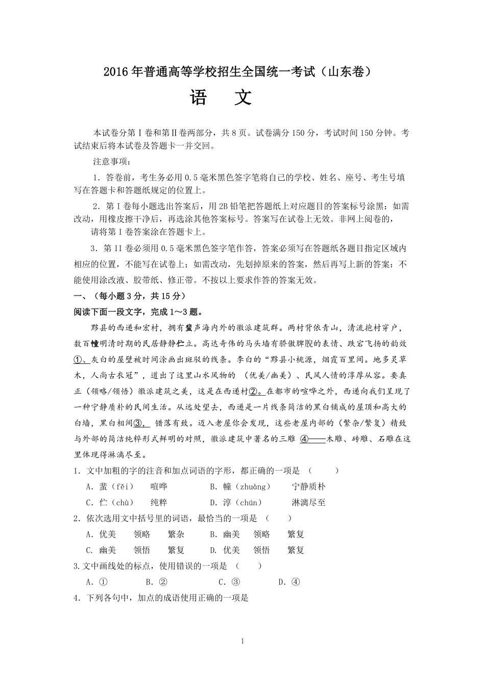 2016年高考真题语文(山东卷)（原卷版）.pdf_第1页