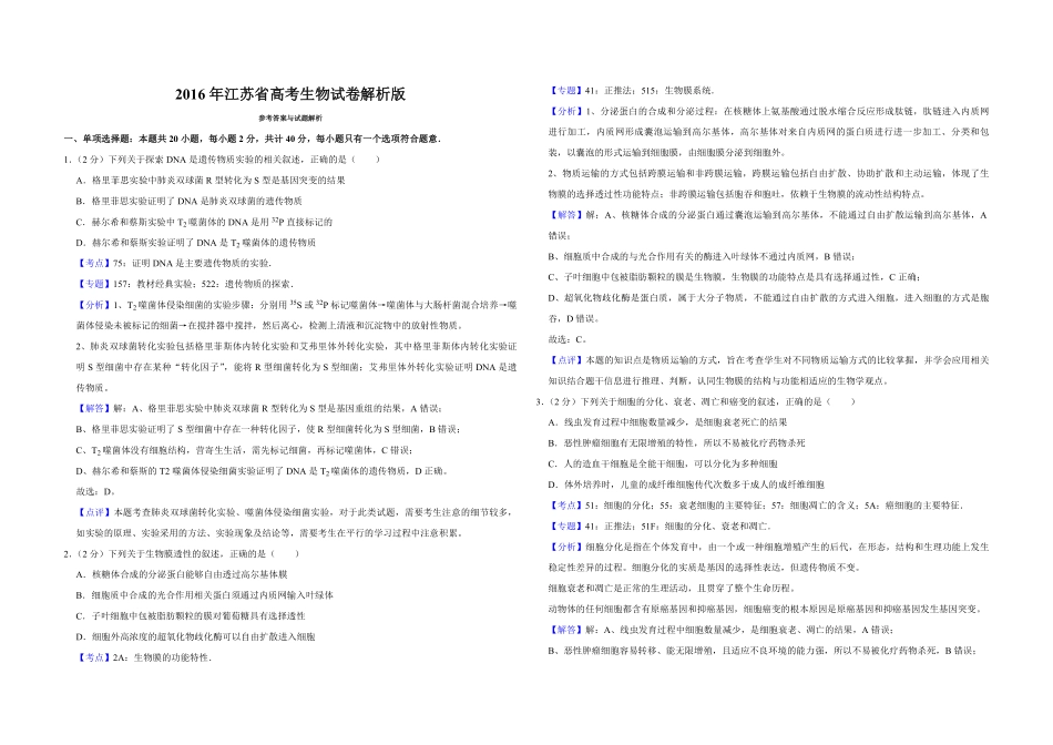 2016年江苏省高考生物试卷解析版 (1).pdf_第1页