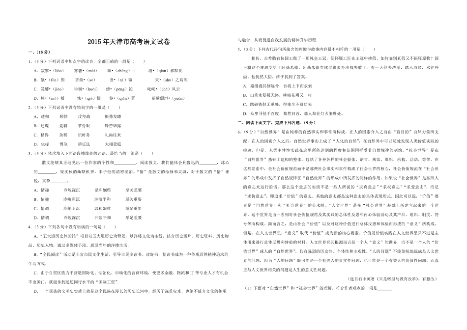 2015年天津市高考语文试卷 .pdf_第1页