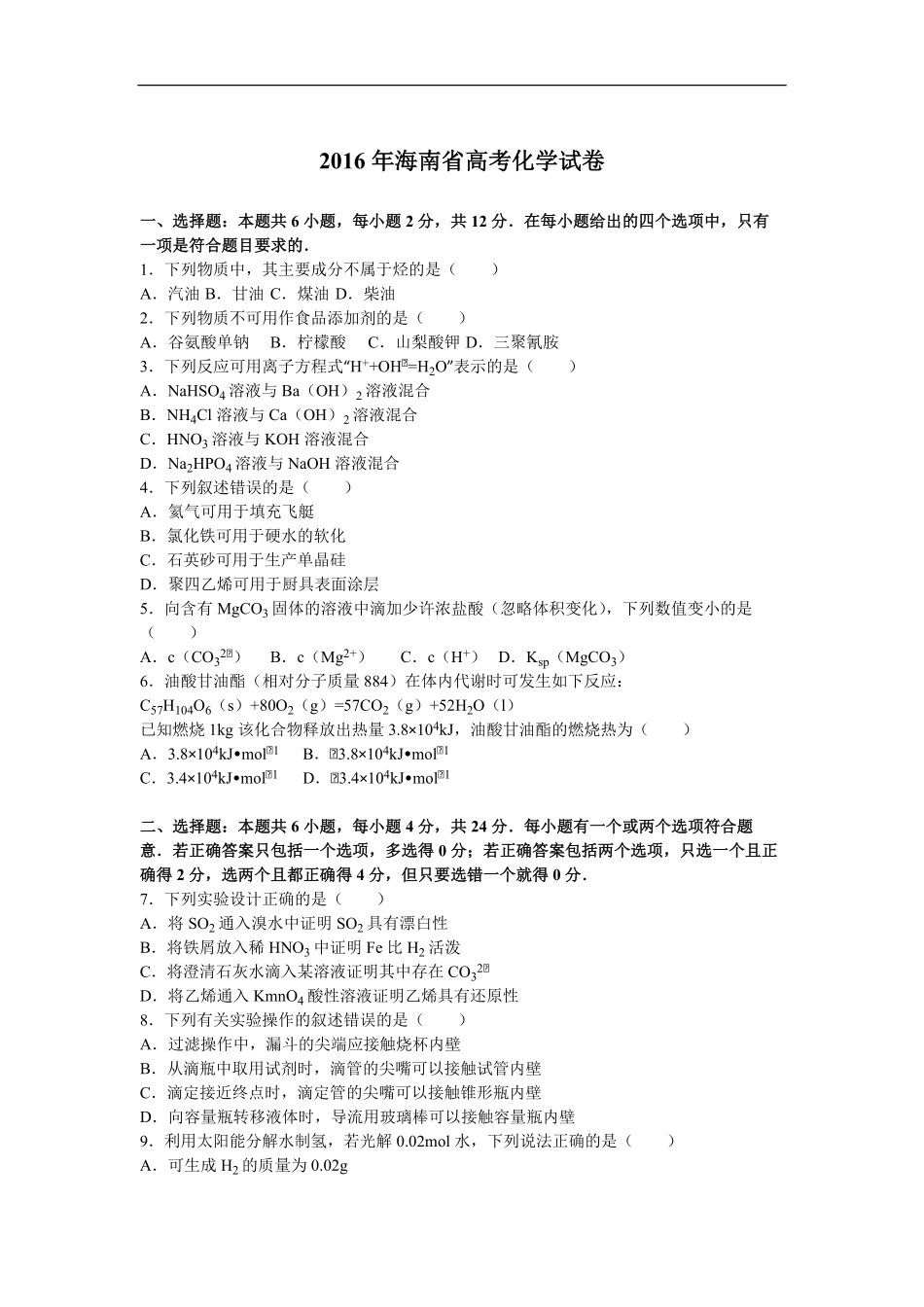 2016年海南高考化学试题及答案.pdf_第1页