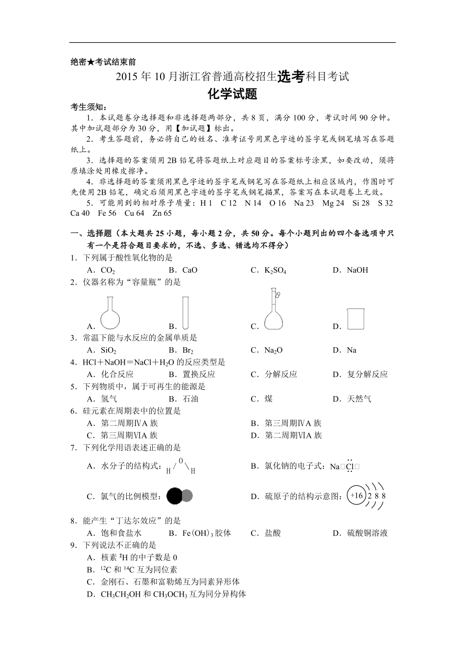 2015年浙江省高考化学【10月】（含解析版）.pdf_第1页